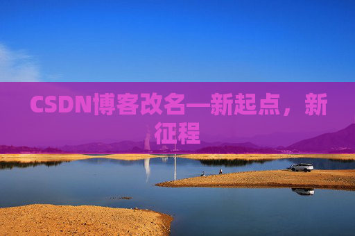 CSDN博客改名—新起点，新征程